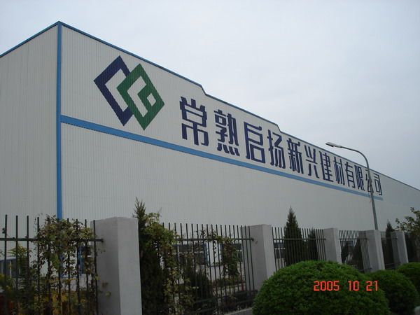 常熟啟揚(yáng)建材