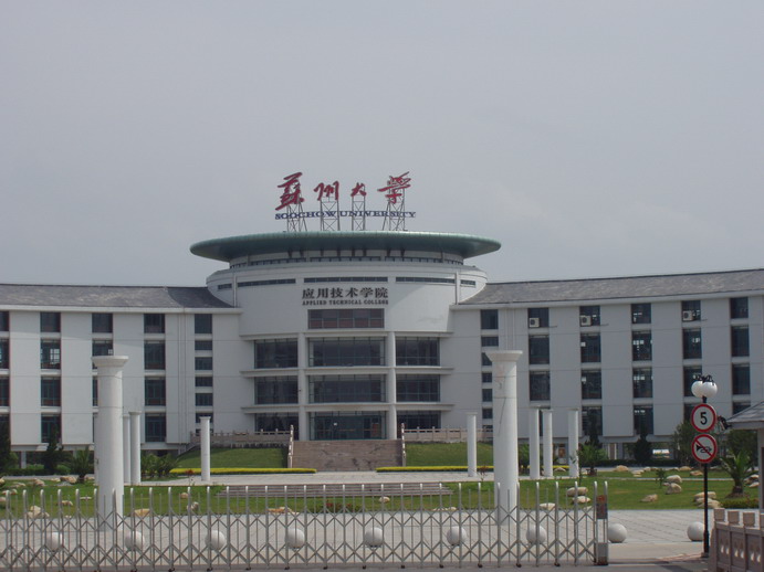 蘇州大學應用技術學院