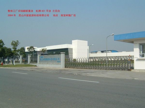 昆山興能能源科技有限公司